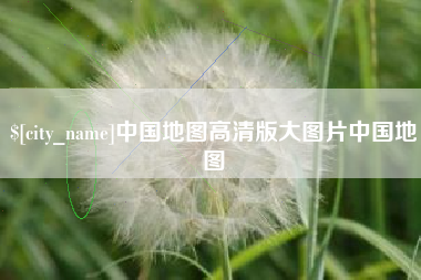 鄂尔多斯中国地图高清版大图片中国地图