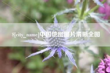 鄂尔多斯中国地图图片清晰全图