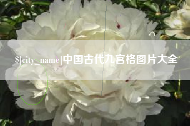 鄂尔多斯中国古代九宫格图片大全