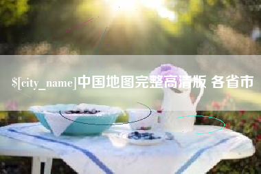 鄂尔多斯中国地图完整高清版 各省市