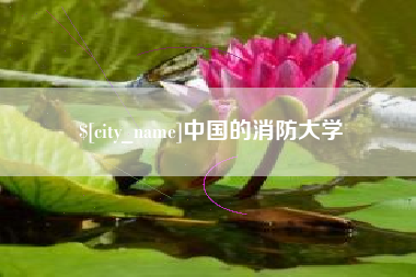 鄂尔多斯中国的消防大学