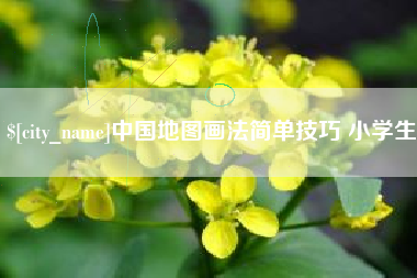 鄂尔多斯中国地图画法简单技巧 小学生