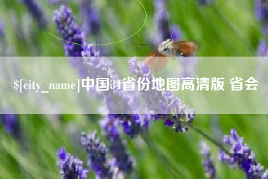鄂尔多斯中国34省份地图高清版 省会