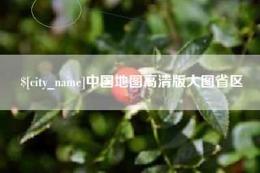 鄂尔多斯中国地图高清版大图省区