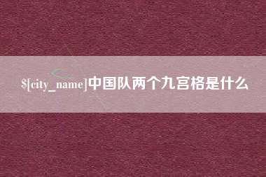 鄂尔多斯中国队两个九宫格是什么
