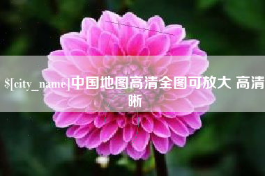 鄂尔多斯中国地图高清全图可放大 高清晰