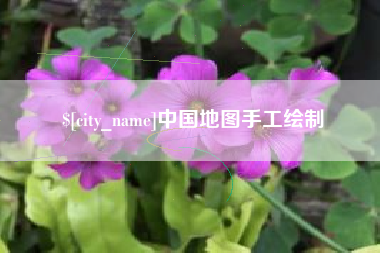 鄂尔多斯中国地图手工绘制
