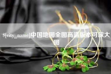 鄂尔多斯中国地图全图高清版本可放大图