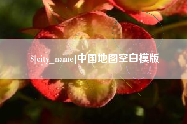 鄂尔多斯中国地图空白模版