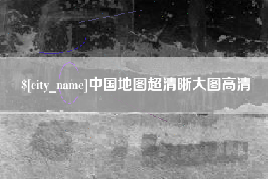 鄂尔多斯中国地图超清晰大图高清