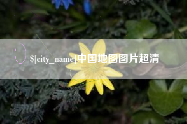 鄂尔多斯中国地图图片超清