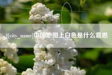 鄂尔多斯中国地图上白色是什么意思