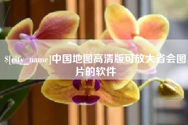 鄂尔多斯中国地图高清版可放大省会图片的软件