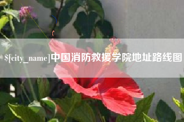 鄂尔多斯中国消防救援学院地址路线图