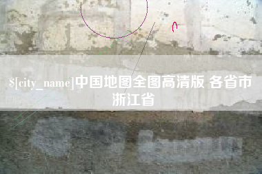 鄂尔多斯中国地图全图高清版 各省市 浙江省