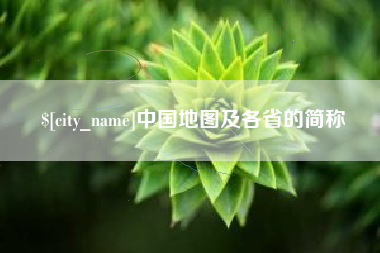 鄂尔多斯中国地图及各省的简称