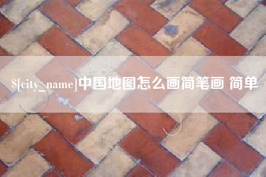 鄂尔多斯中国地图怎么画简笔画 简单