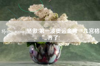 鄂尔多斯骄傲!第一波奥运金牌“九宫格”齐了!