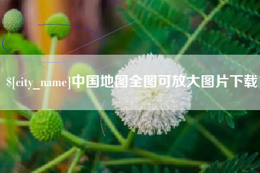鄂尔多斯中国地图全图可放大图片下载