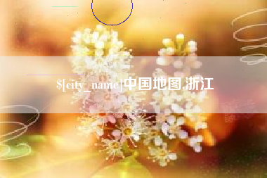鄂尔多斯中国地图,浙江