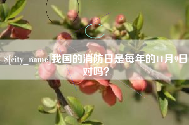 鄂尔多斯我国的消防日是每年的11月9日对吗？