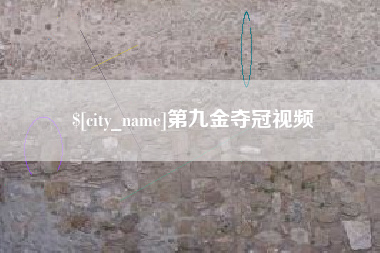 鄂尔多斯第九金夺冠视频