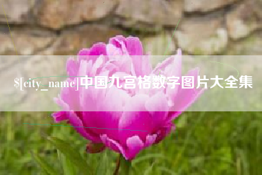鄂尔多斯中国九宫格数字图片大全集