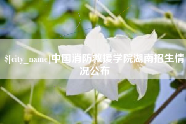 鄂尔多斯中国消防救援学院湖南招生情况公布
