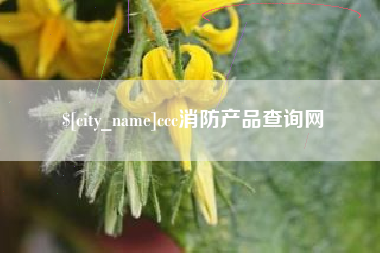 鄂尔多斯ccc消防产品查询网