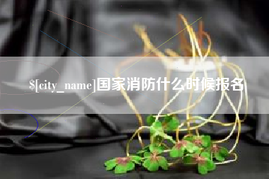 鄂尔多斯国家消防什么时候报名