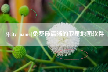 鄂尔多斯免费最清晰的卫星地图软件