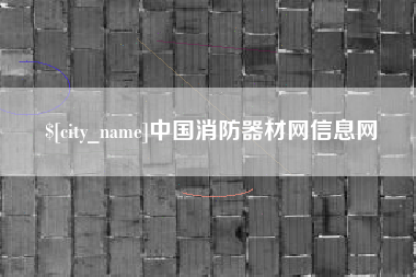 鄂尔多斯中国消防器材网信息网