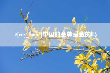 鄂尔多斯中国的金牌是金的吗
