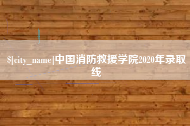 鄂尔多斯中国消防救援学院2020年录取线