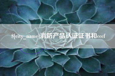 鄂尔多斯消防产品认证证书和cccf