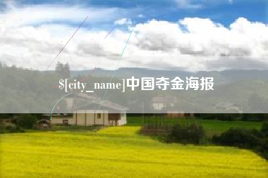 鄂尔多斯中国夺金海报