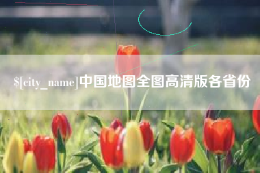 鄂尔多斯中国地图全图高清版各省份