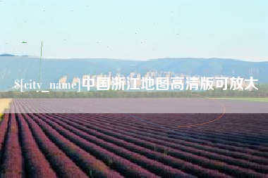 鄂尔多斯中国浙江地图高清版可放大