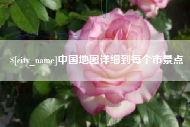 鄂尔多斯中国地图详细到每个市景点