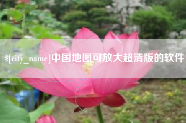 鄂尔多斯中国地图可放大超清版的软件
