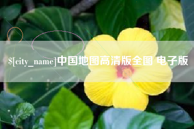 鄂尔多斯中国地图高清版全图 电子版