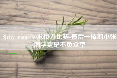 鄂尔多斯50米接力比赛-最后一棒的小张同学更是不负众望