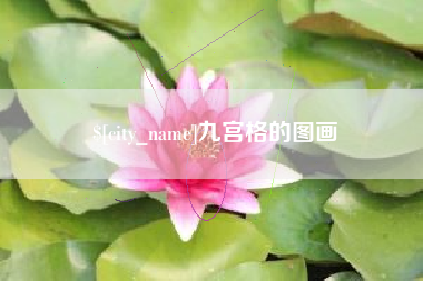 鄂尔多斯九宫格的图画