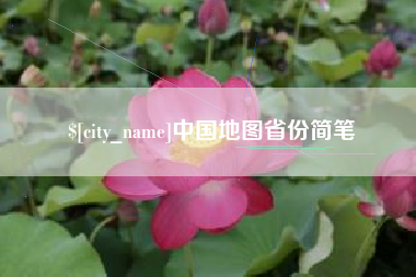 鄂尔多斯中国地图省份简笔