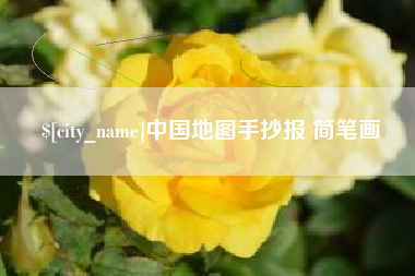鄂尔多斯中国地图手抄报 简笔画