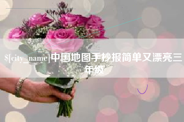 鄂尔多斯中国地图手抄报简单又漂亮三年级