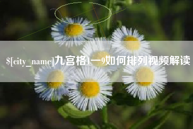 鄂尔多斯九宫格1一9如何排列视频解读