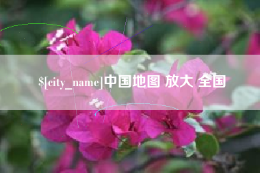 鄂尔多斯中国地图 放大 全国