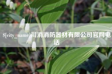 鄂尔多斯川消消防器材有限公司官网电话