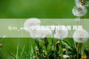 鄂尔多斯中国地图图片 全图 简图